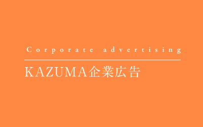 KAZUMA企業広告