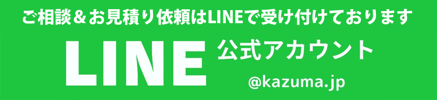 LINE公式アカウント@kazuma.jp
