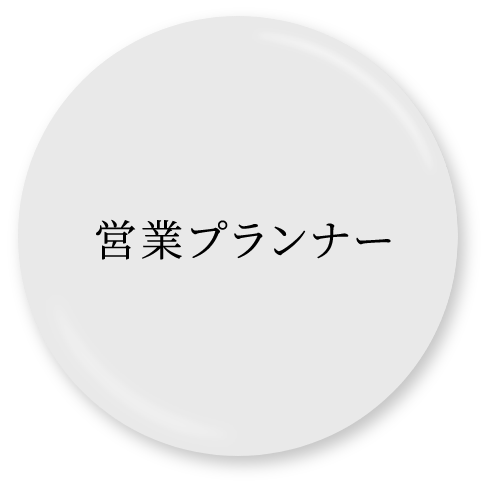 営業プランナー