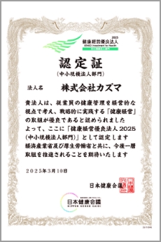 健康経営優良法人2025