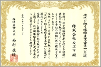 次世代を担う繊維産業企業100選