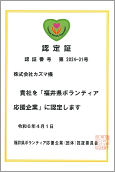 福井県ボランティア応援企業
