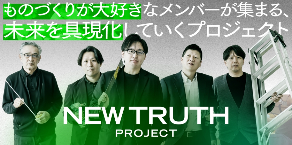 NEW TRUTHプロジェクト