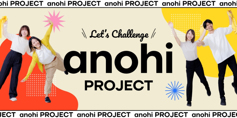anohiプロジェクト