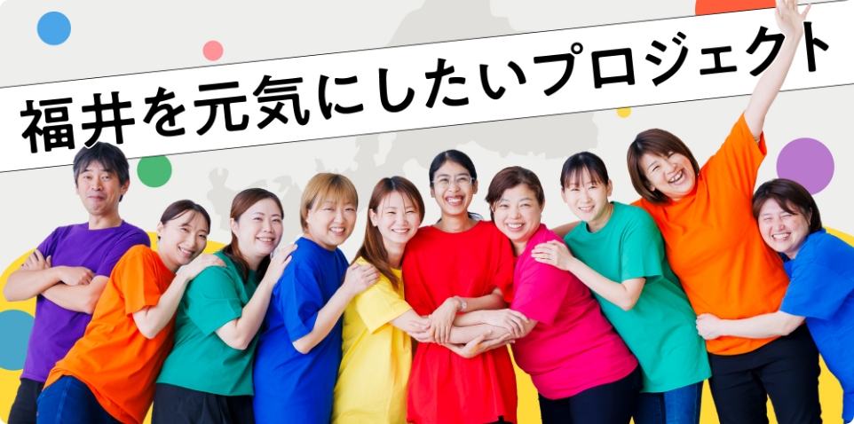 支え合って元気に生きていこう！福井を元気にしたいプロジェクト