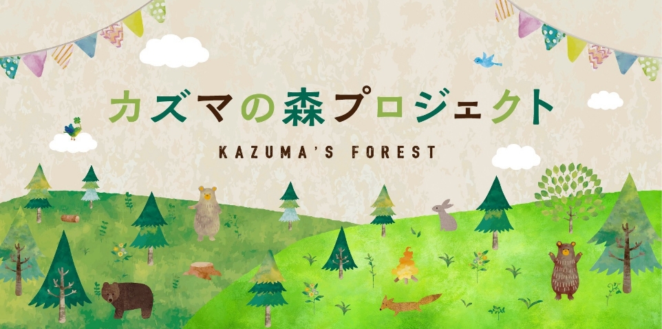 カズマの森プロジェクト