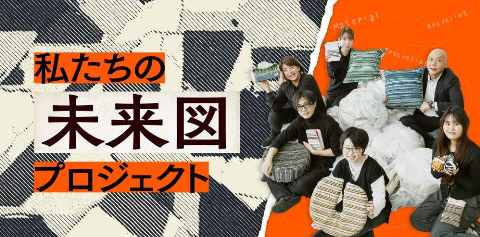 私たちの未来図プロジェクト