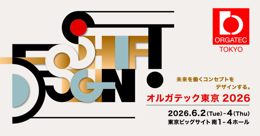 オルガテック東京2026
